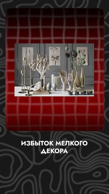 Какой декор убивает ваш дизайн квартиры