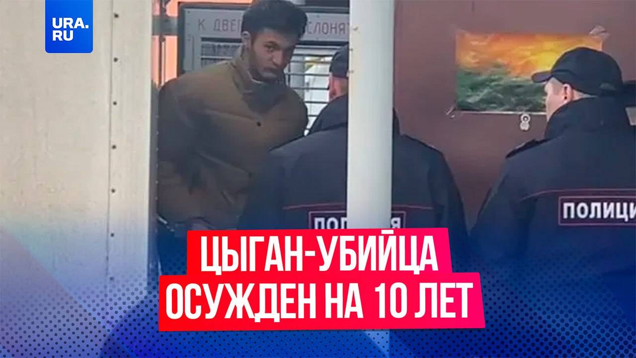 Фигурант «цыганских погромов», убивший таксистку в Коркино, получил 10 лет колонии