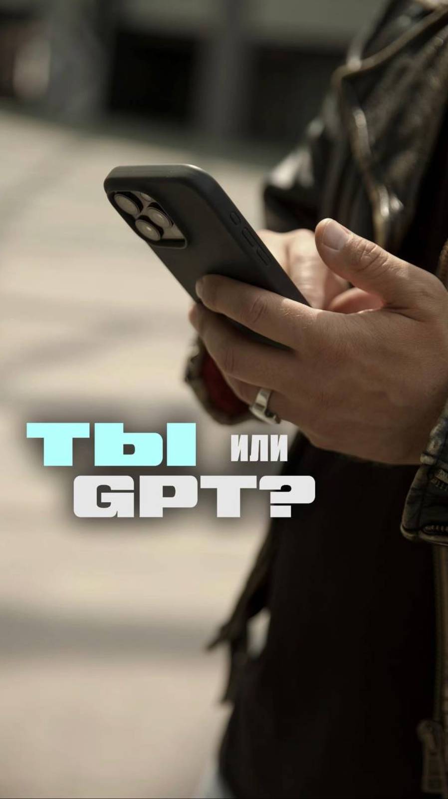 Ты или GPT?