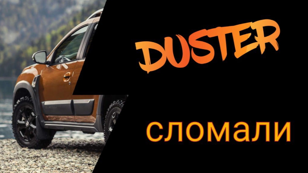 Как легко обездвижить  Renault Duster и что делать потом ?