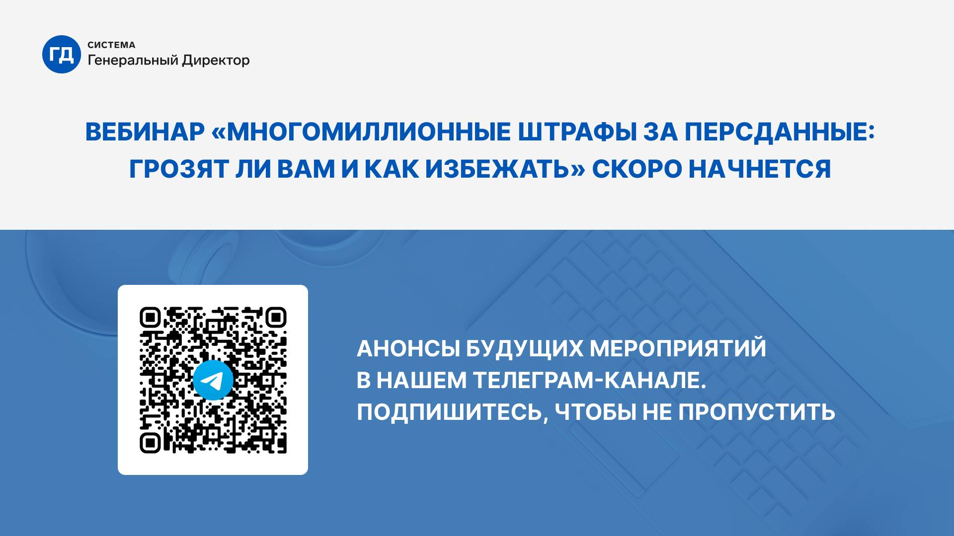Многомиллионные штрафы за персданные: грозят ли вам и как избежать
