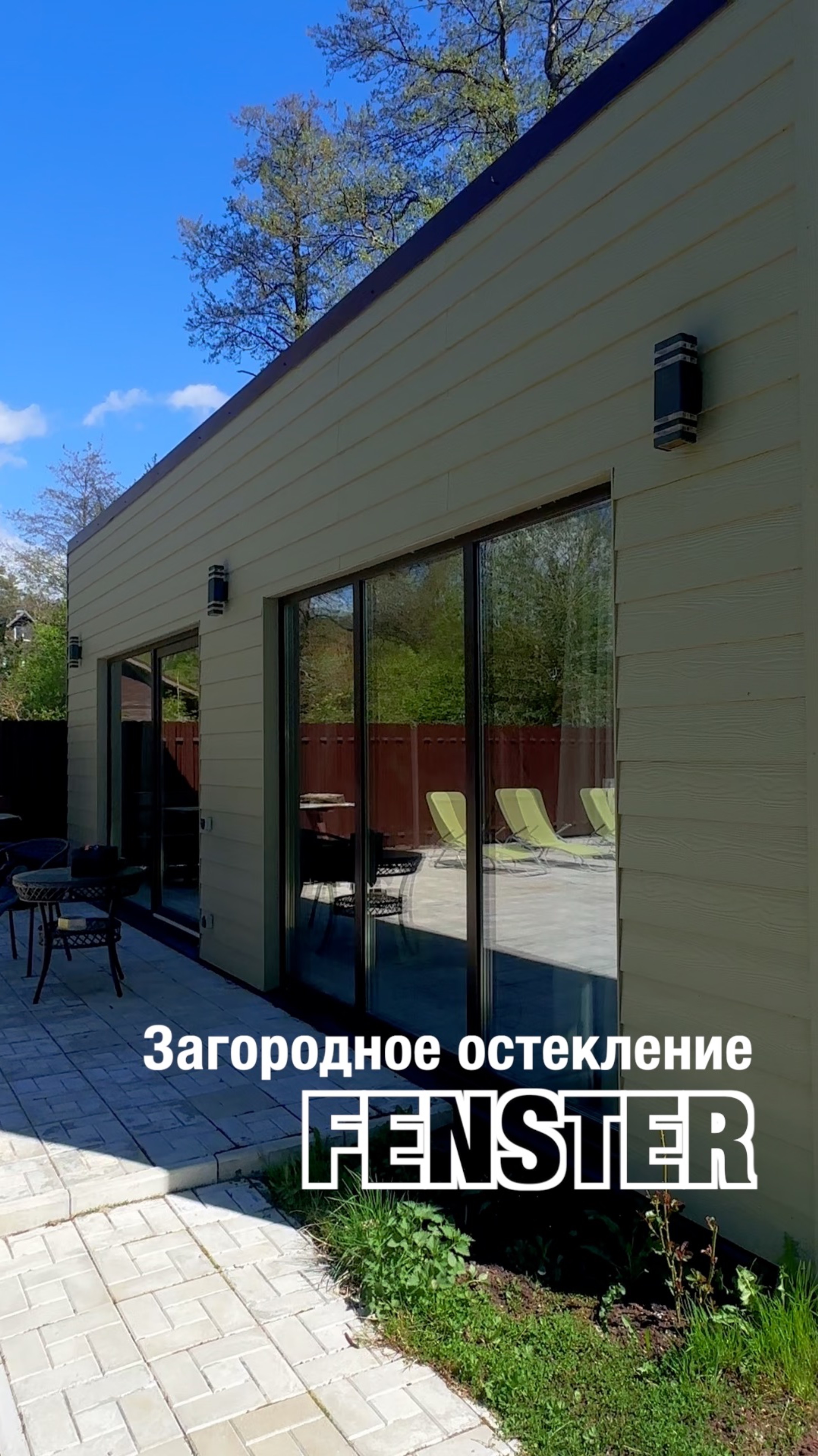 Остекление загородных домов от Оконной мануфактуры «Фэнстер» #shorts