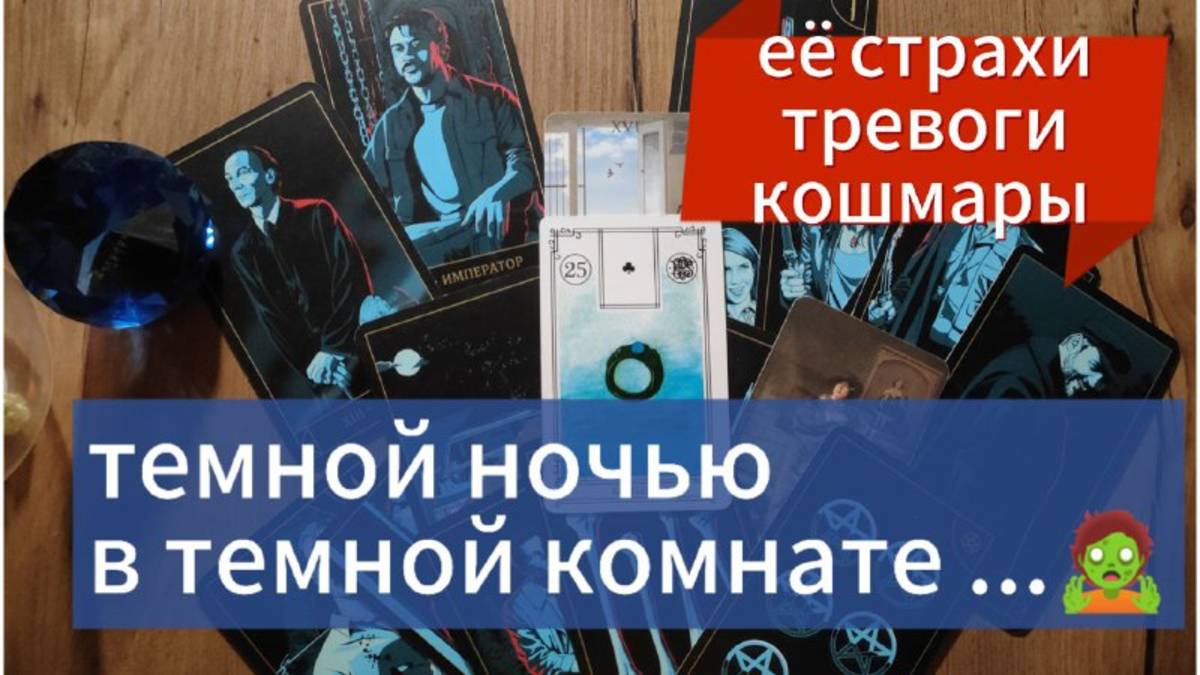ТАРО для МУЖЧИН 🚀ПРИСЯДЬ 🙀Какой  у неё главный СТРАХ💥👿  ПОЧЕМУ ОНА так ПОСТУПАЕТ❓❗