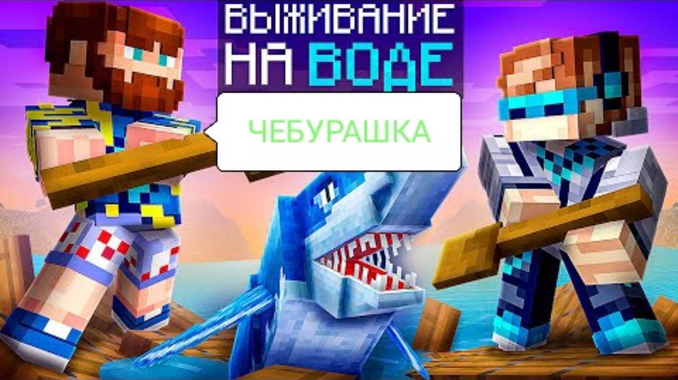 Мы Выжили На ДЕРЕВЯННОМ ПЛОТУ в майнкрафт