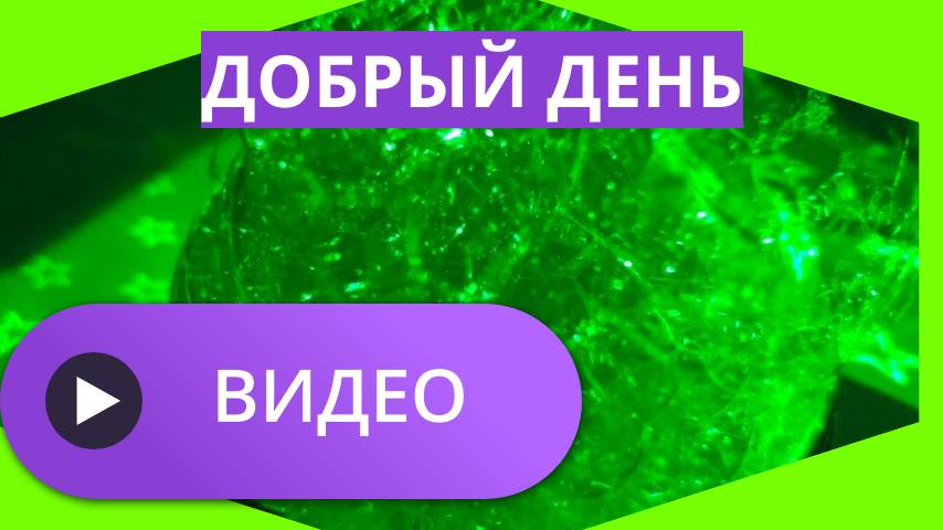 Скачать видео добрый день