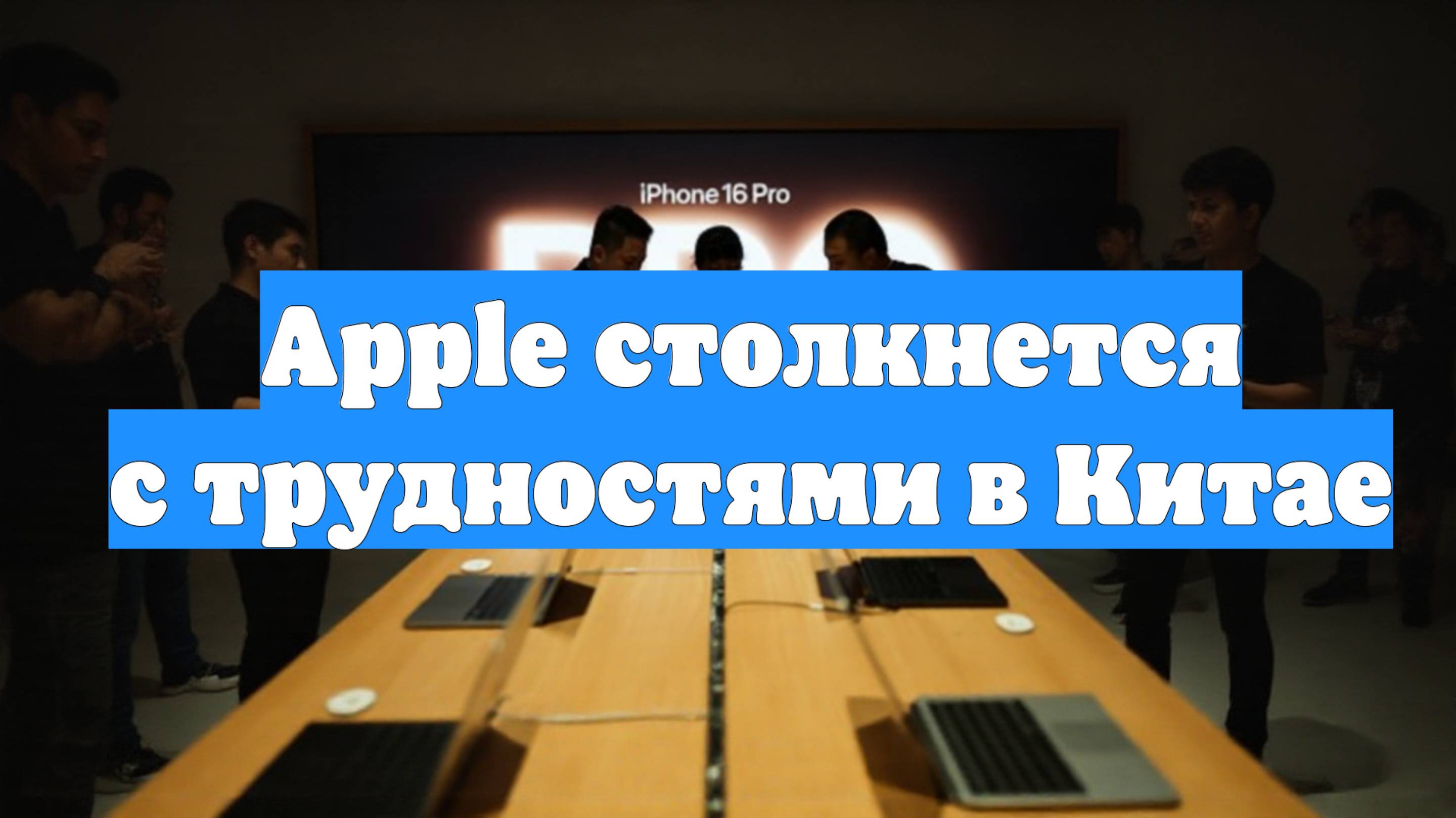 Apple столкнется с трудностями в Китае