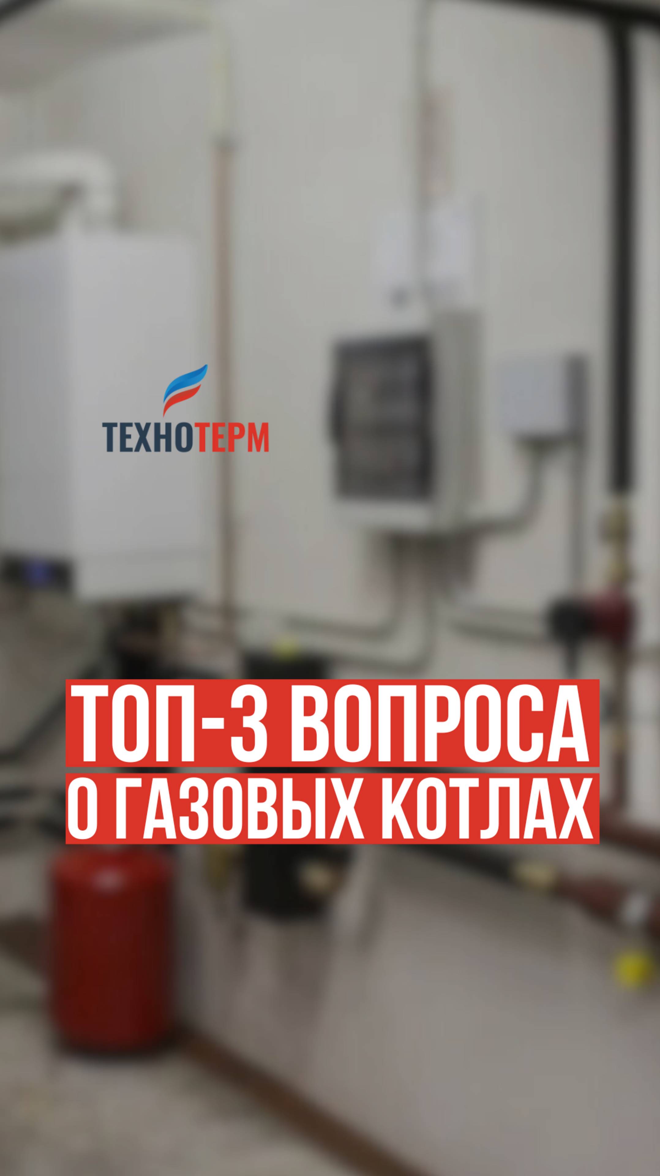 ТОП-3 вопроса о газовых котлах