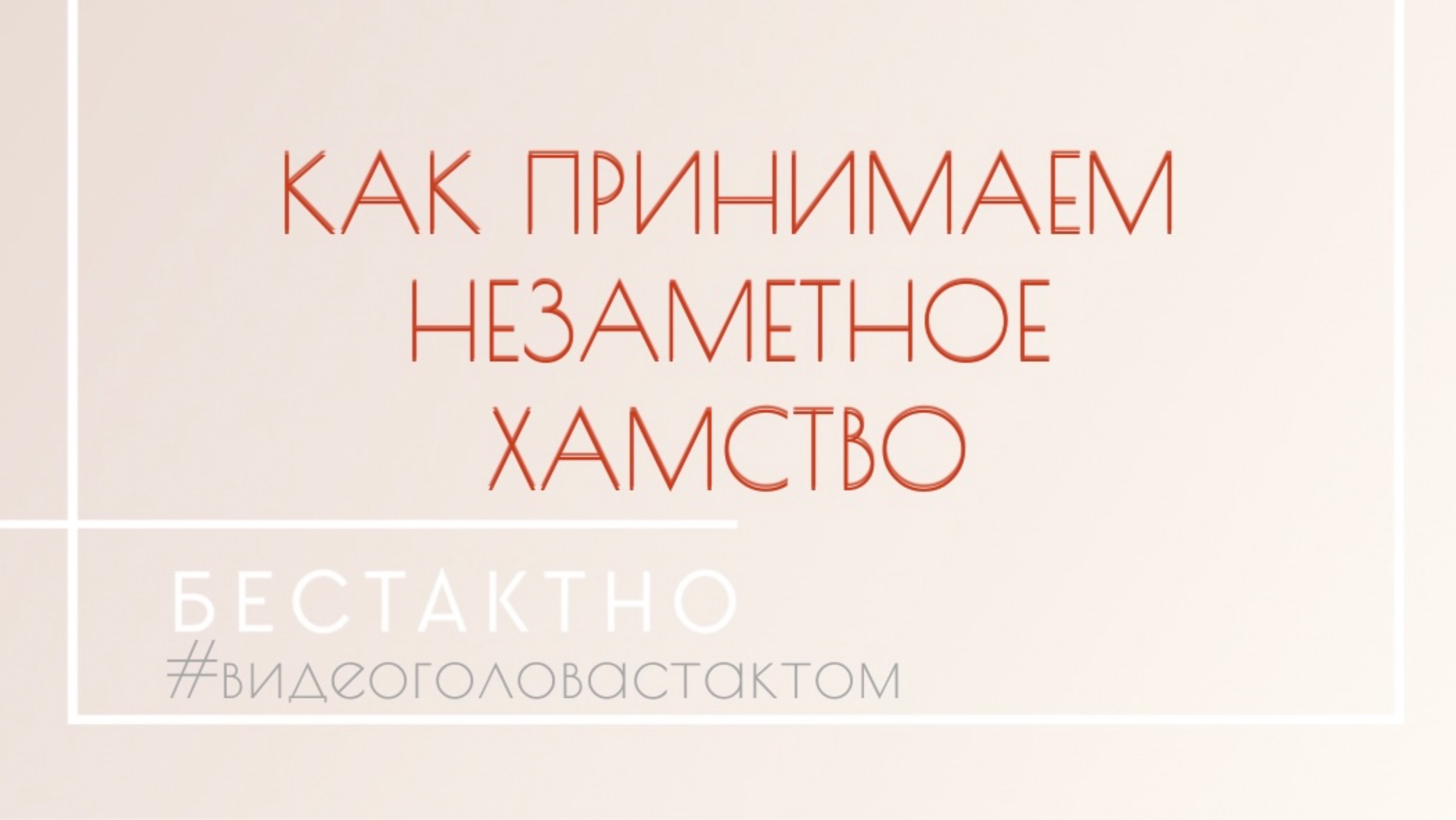 | Как принимаем незаметное хамство? | Подкаст •Бестактно•