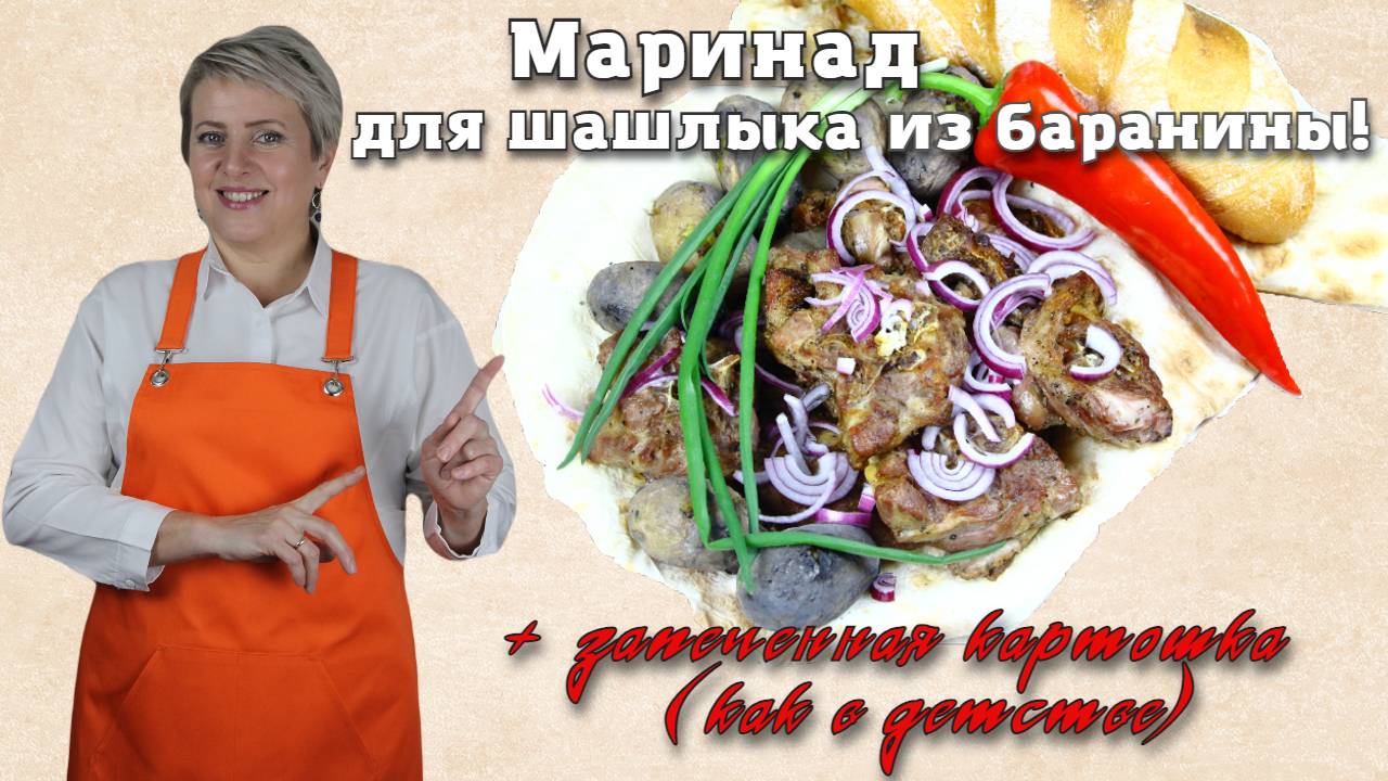 Маринад для шашлыка из баранины (лопатка шея).