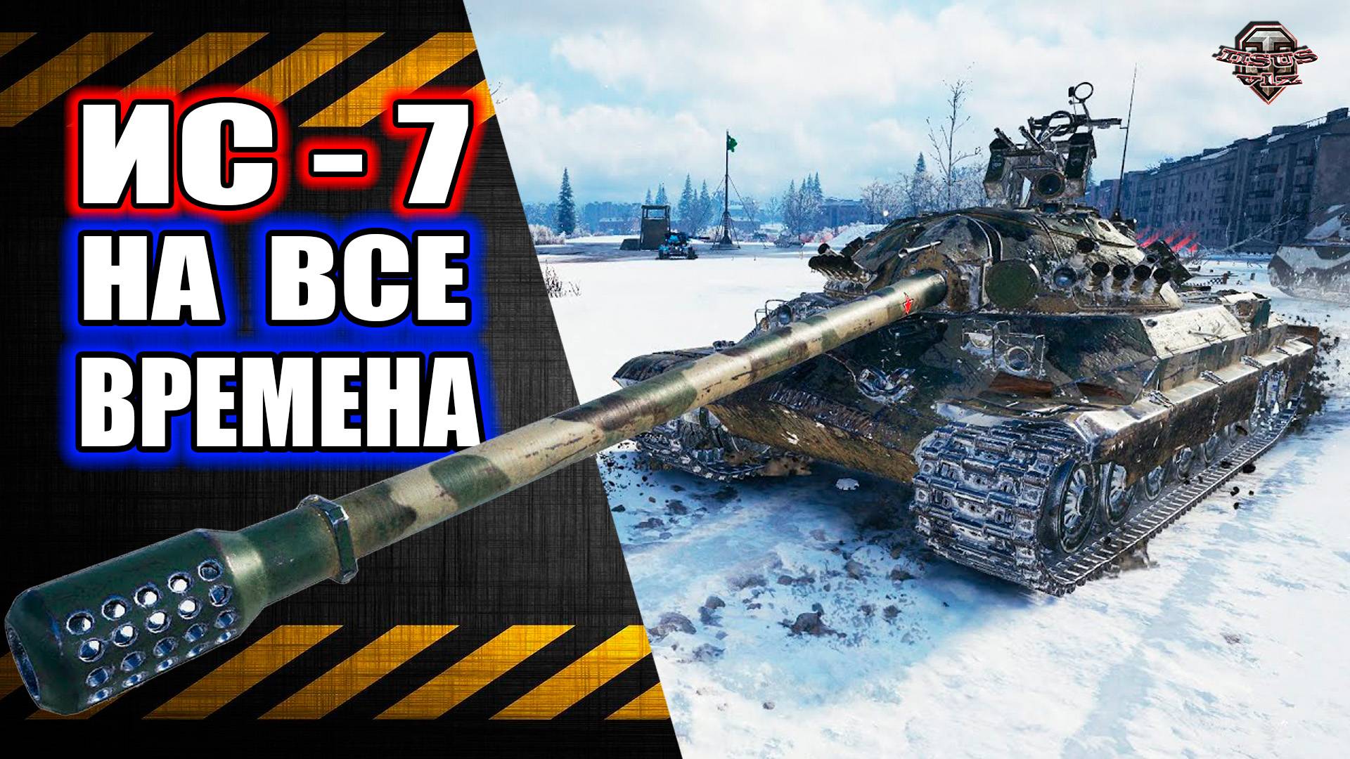 Розыгрыш голды 🔸 ИС-7 🔸 Дед на все времена