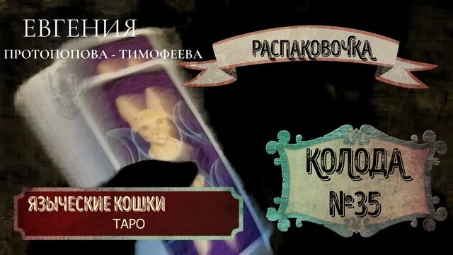 РАСПАКОВОЧКА. ТАРО ЯЗЫЧЕСКИЕ КОШКИ.
ДЛЯ ВЕДЬМОЧЕК, ЛЮБЯЩИХ КОТИКОВ
ВСЕМ ЛЮБИТЕЛЯМ ПУШИСТИКОВ.