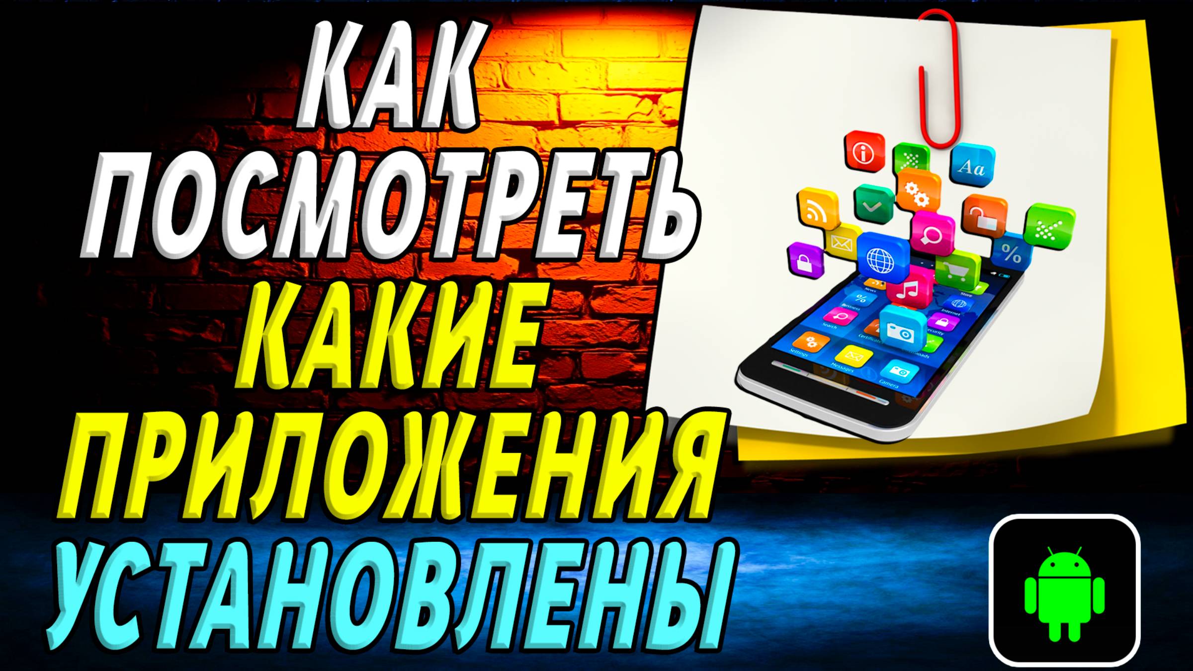 Как посмотреть какие приложения установлены