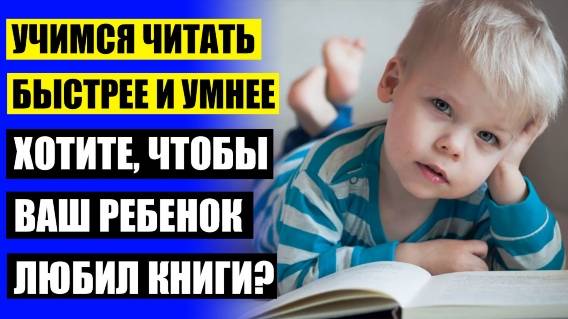 👌 Прививайте детям любовь к чтению 💯 Как научить ребенка читать по слогам в домашних 7 лет быстро