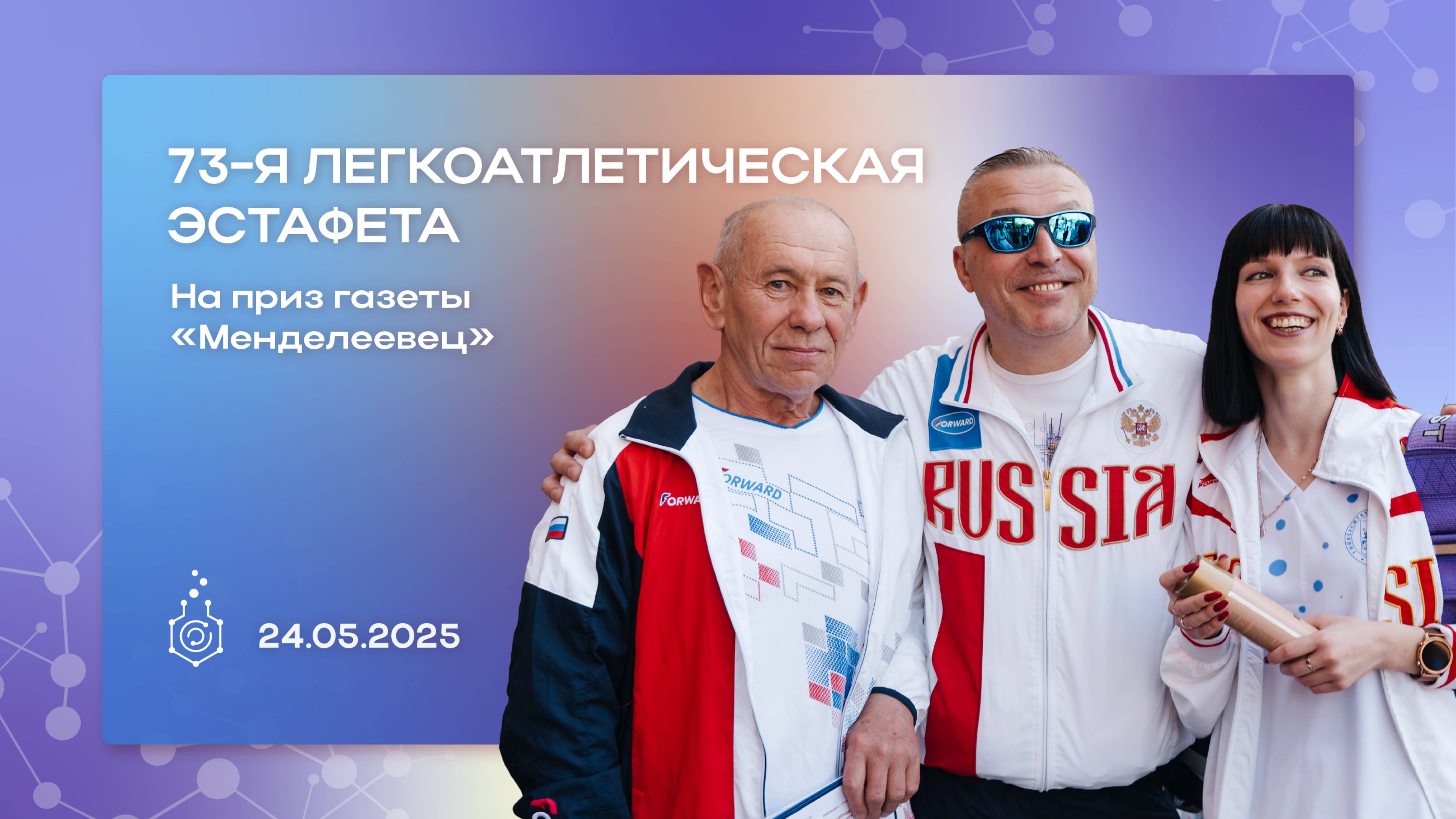 73-я легкоатлетическая эстафета на приз газеты «Менделеевец»