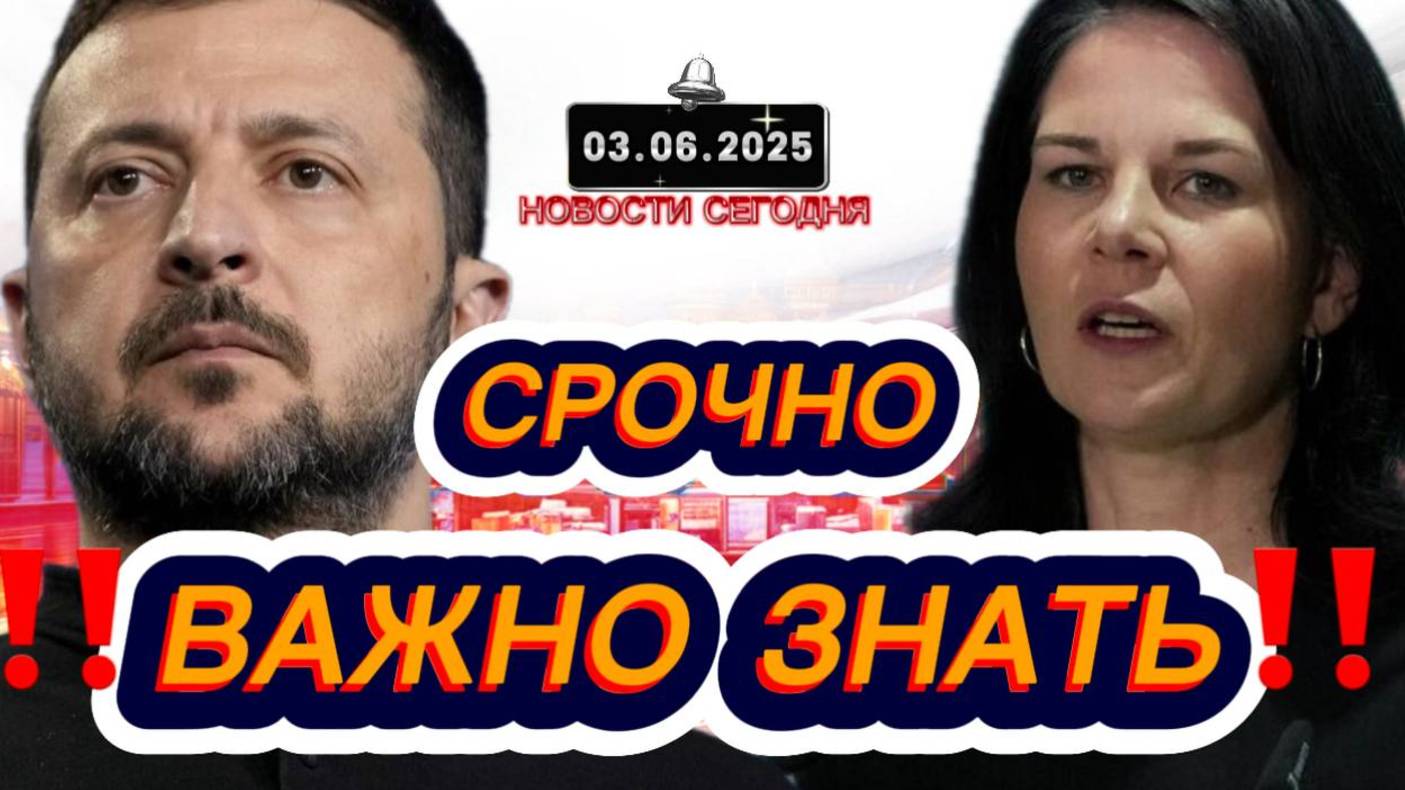 СРОЧНО‼️Новости Сегодня На 03.06.2025 Главные новости сегодня свежие и последние новости мира России