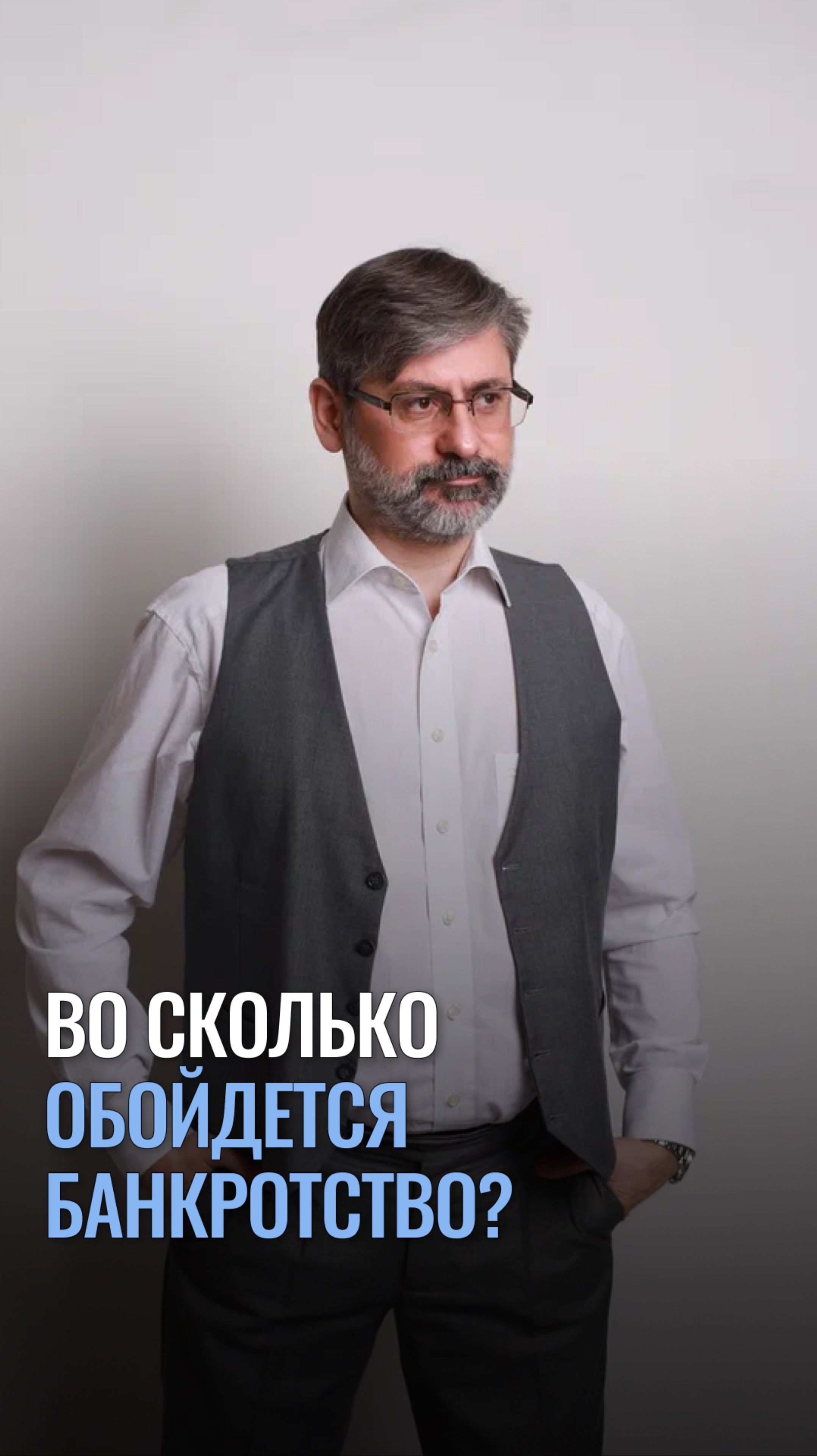 Во сколько обойдется банкротство?