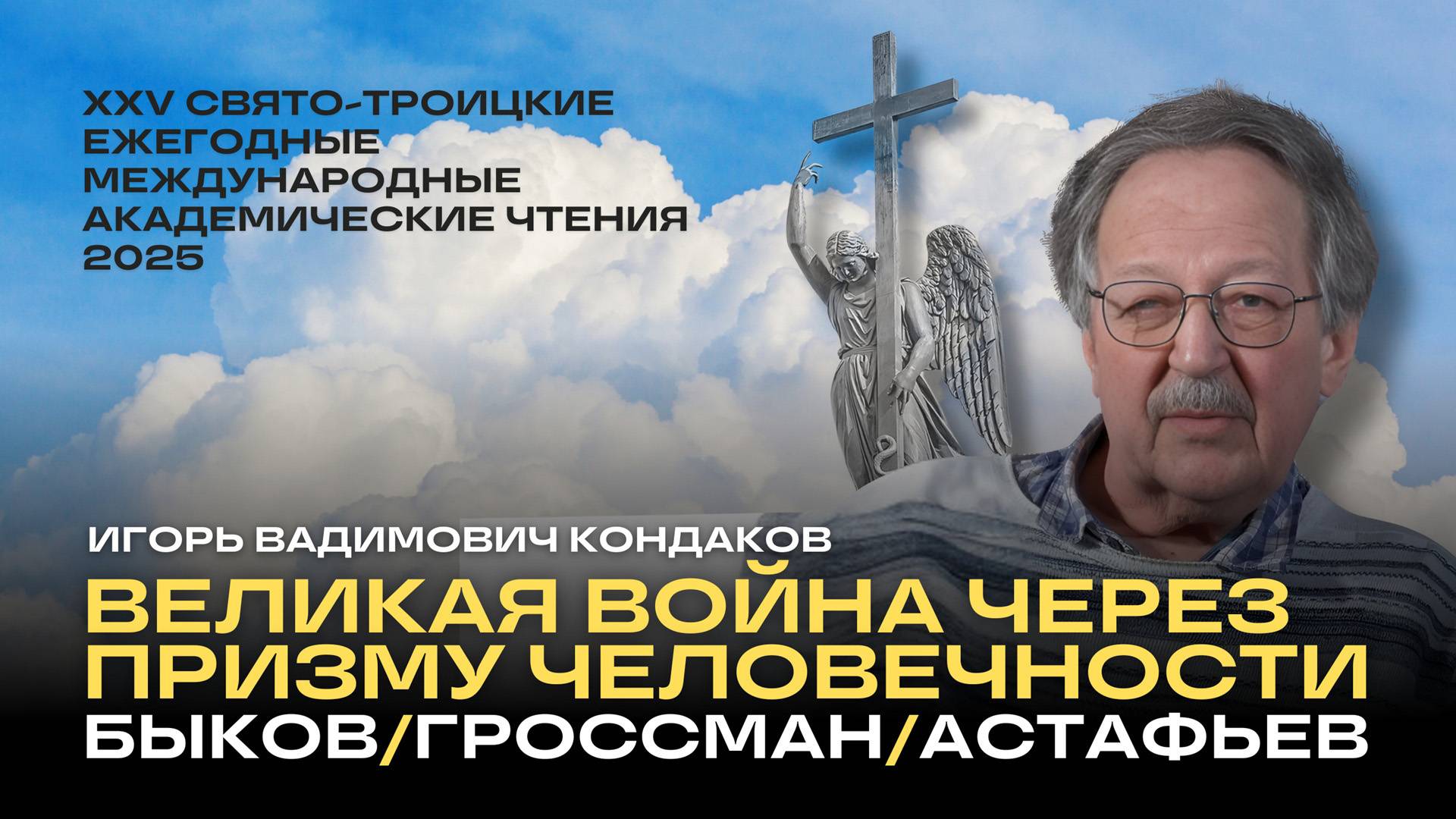 Доклад И.В. Кондакова «Великая война через призму человечности»