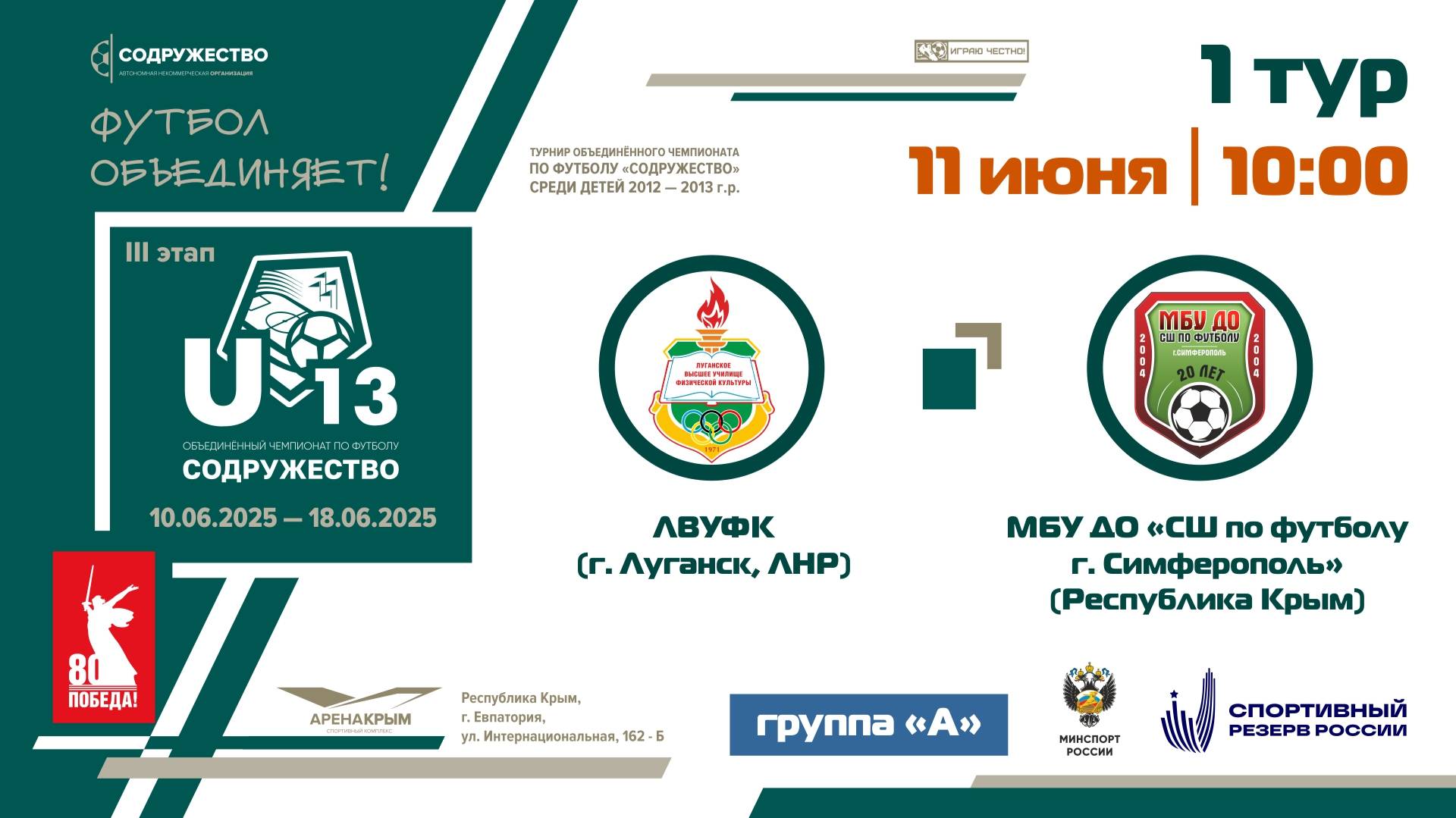 1 ТУР [Группа А] | ЛВУФК (г. Луганск, ЛНР) - МБУ ДО «СШ по футболу» (г. Симферополь)