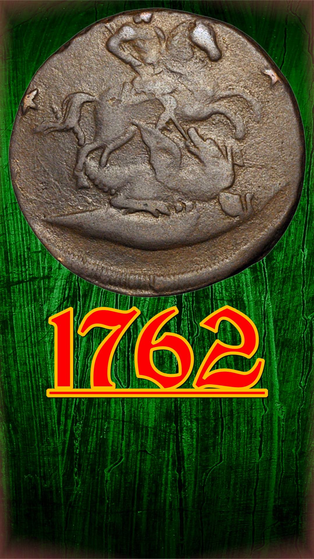 4 копейки 1762 года.