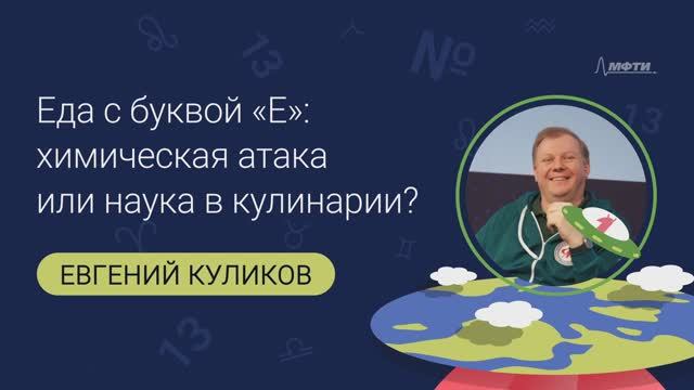 Евгений Евгеньевич Куликов: Еда с буквой "Е": химическая атака или наука в кулинарии