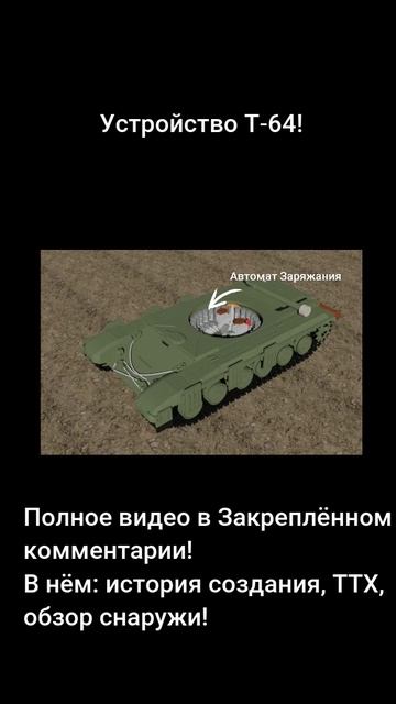 Обзор Т-64