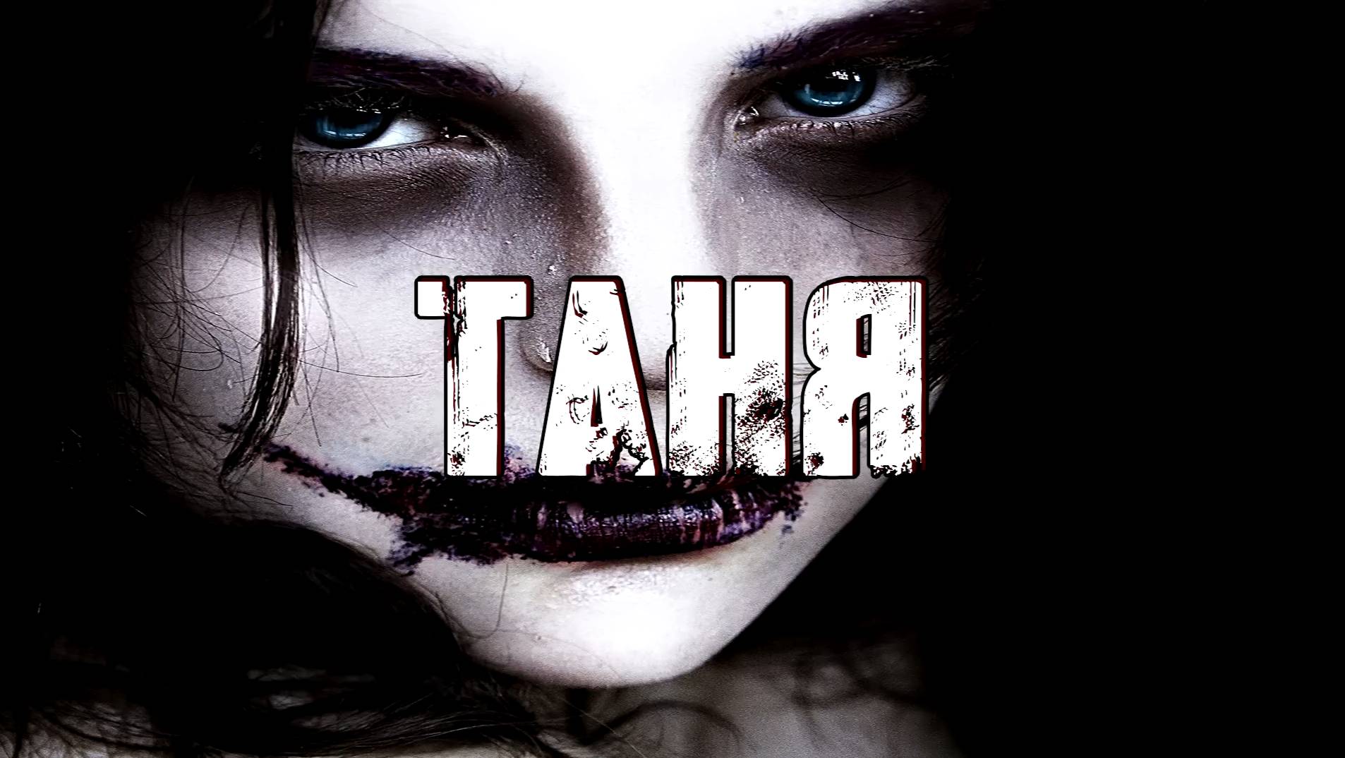ТАНЯ! Страшные Истории На Ночь😈