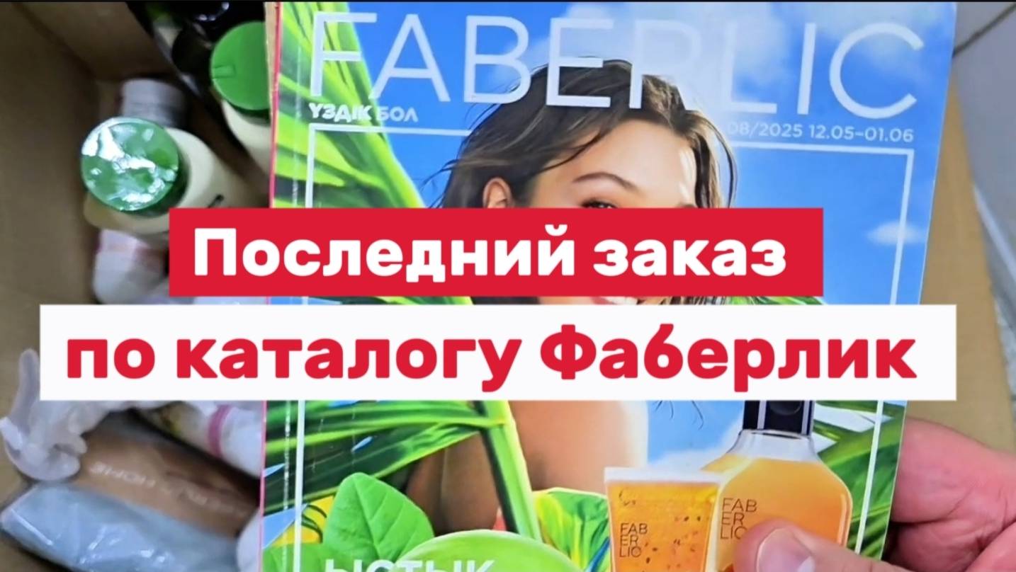 Распаковка последнего заказа по 08 каталогу Faberlic на 100 баллов и 14 кг.