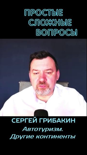 Сергей Грибакин - Автотуризм. Другие континенты
