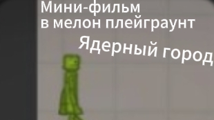Мини-фильм «ЯДЕРНЫЙ ГОРОД» В мелон плейграунте 1 серия