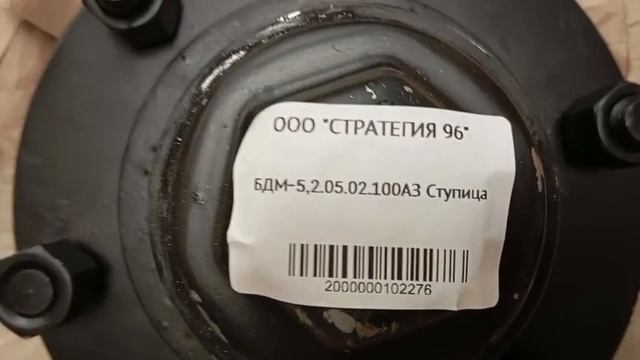 БДМ-5,2.05.02.100АЗ Ступица