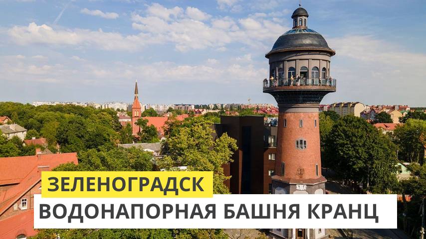 Зеленоградск. Водонапорная башня Кранца. Музей кошек "Мурариум"