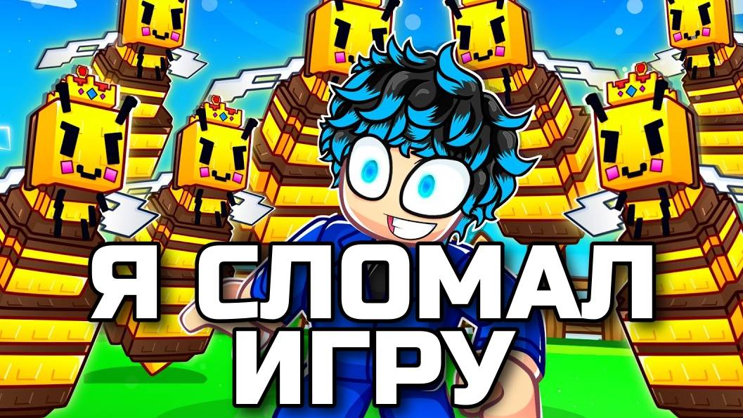 Вырасти Сад Роблокс 🌳 Я ВЫВЕЛ ЦЕЛУЮ АРМИЮ ПЧЕЛИНЫХ МАТОК в Grow a Garden Roblox! Шок контент! ЖЕСТЬ