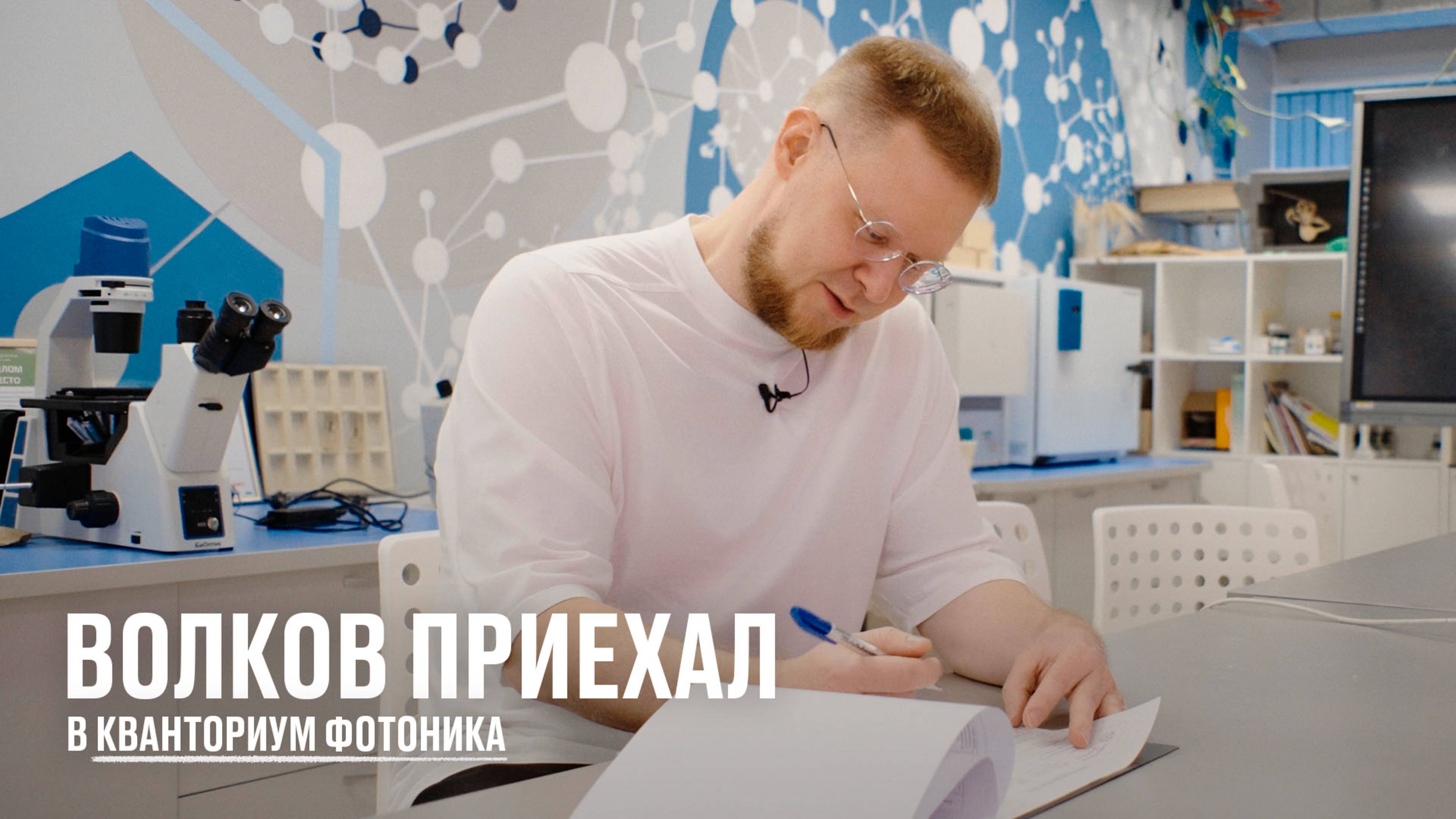 Волков приехал в кванториум фотоника
