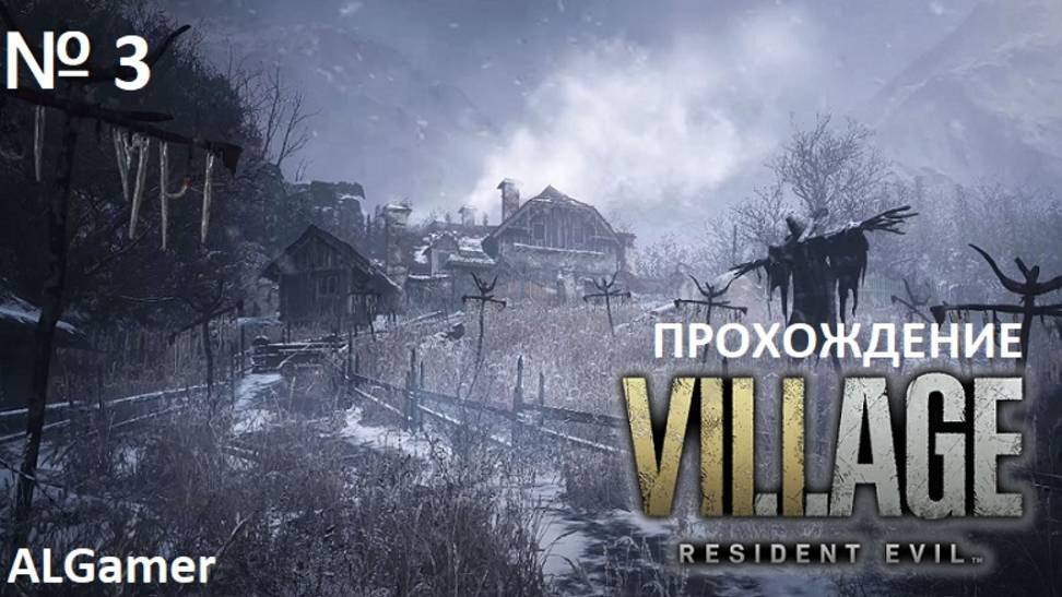 № 3 RESIDENT EVIL 8! ЗАМОК ДИМИТРЕСКУ!!! ПРОХОЖДЕНИЕ