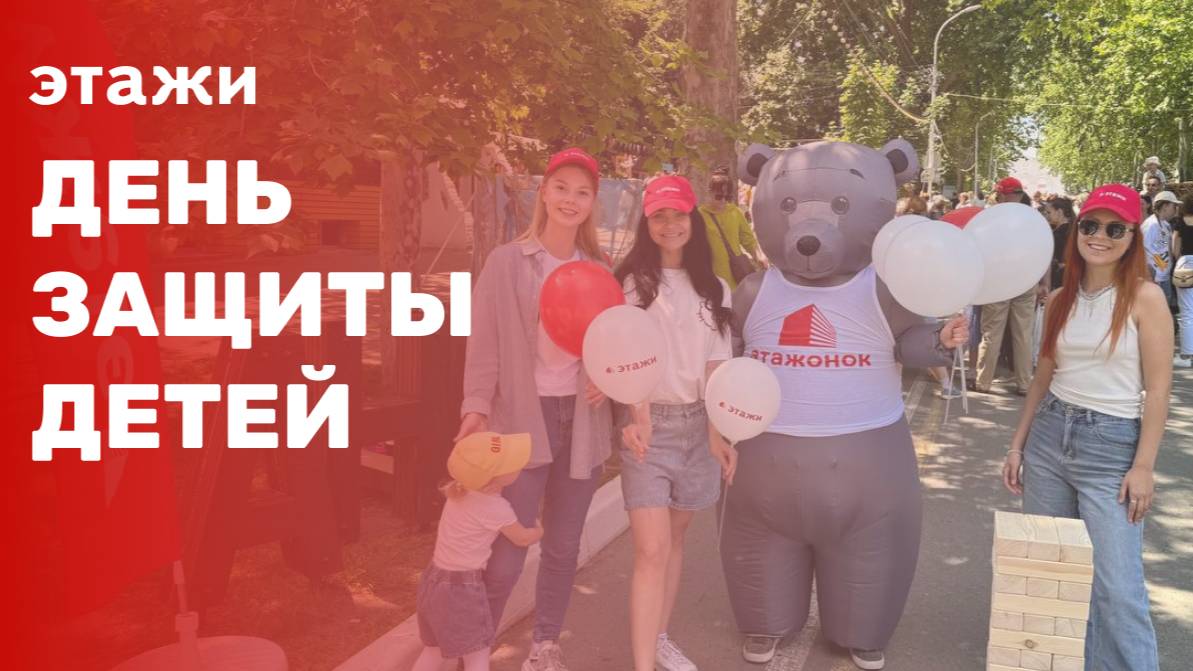 ДЕНЬ ЗАЩИТЫ ДЕТЕЙ! Мы стал партнерами городского мероприятия