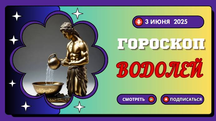 ♒ ГОРОСКОП НА СЕГОДНЯ 3 ИЮНЯ 2025 ДЛЯ ВОДОЛЕЕВ: ВАШИ ИДЕИ МЕНЯЮТ МИР!