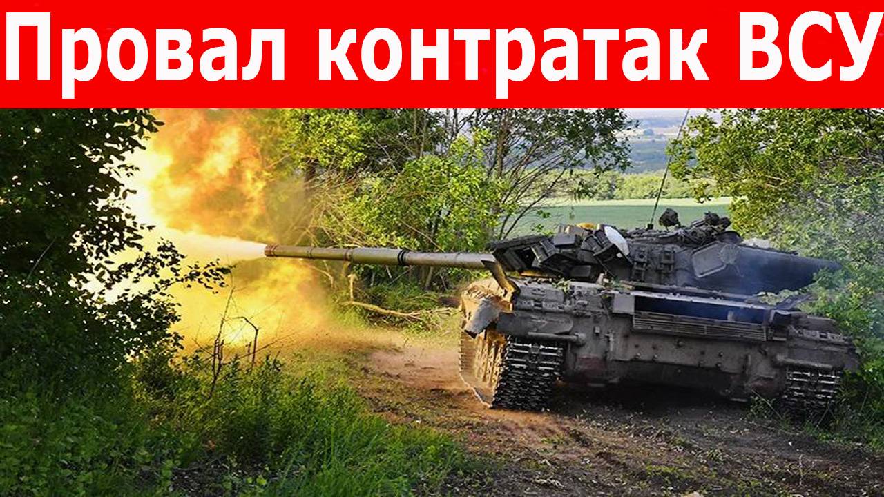 СВО на 3 июня. Беспилотники, обстрелы и штурмы. Российские войска наступают. ВСУ теряют позиции