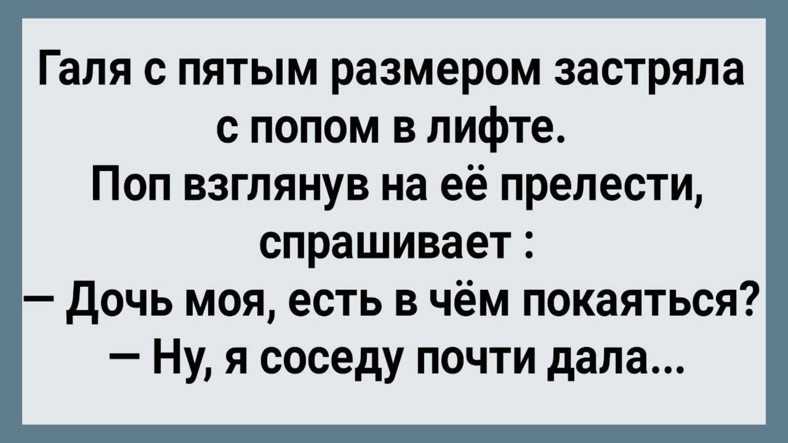 Как Галя с Попом в Лифте Застряла! Сборник Свежих Анекдотов! Юмор!