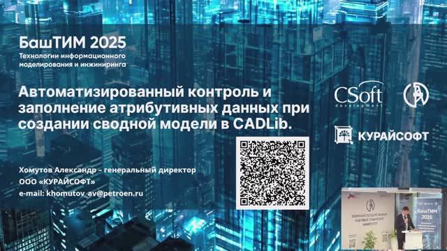 [БашТИМ 2025]: «Автоматизированный контроль и заполнение данных в CADLib», Хомутов А.В.