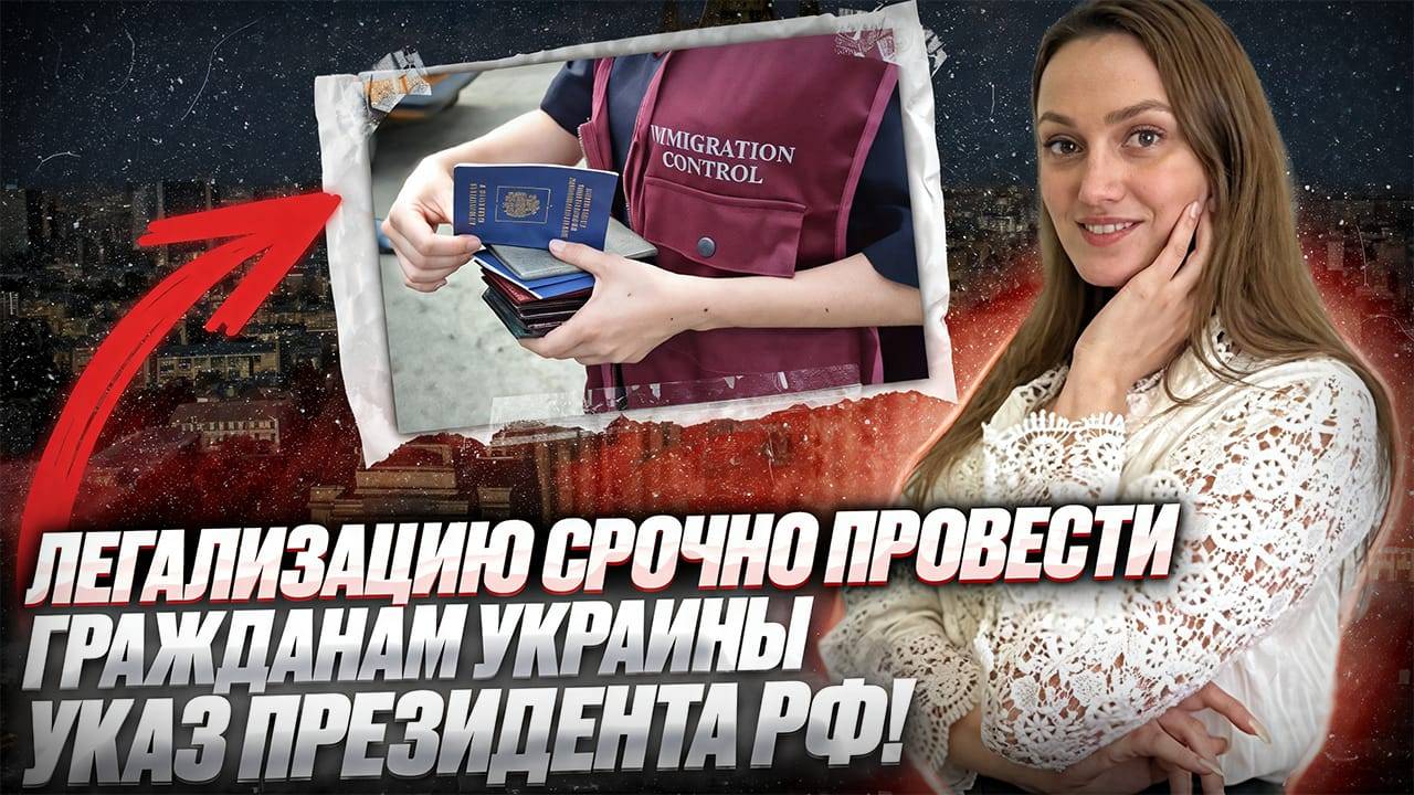 Легализация граждан Украины по Указу Президента РФ!