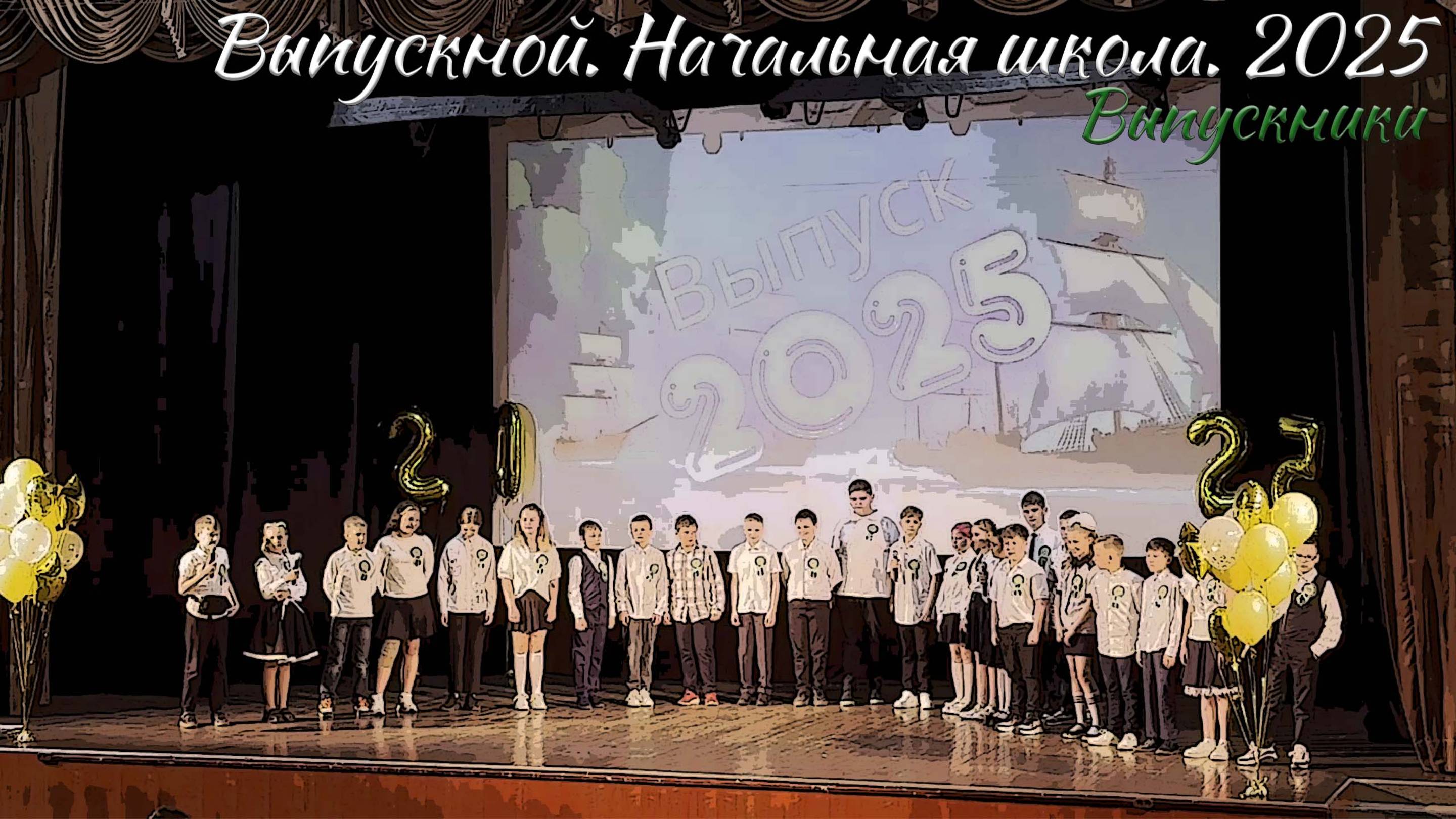 🎉 Выпускной 2025. Начальная школа. Выпускники