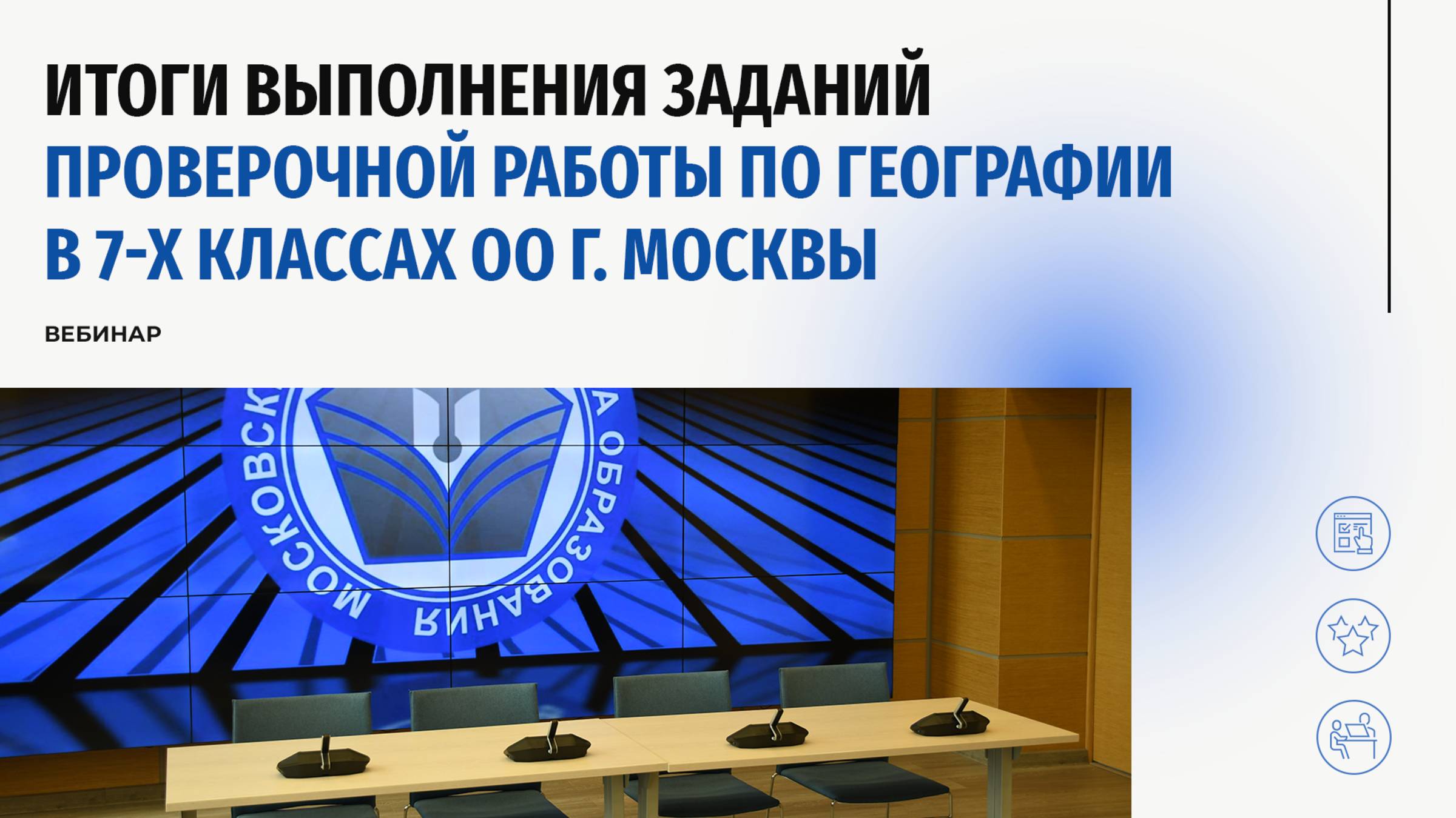 Итоги проведения проверочной работы по географии в 7-х классах