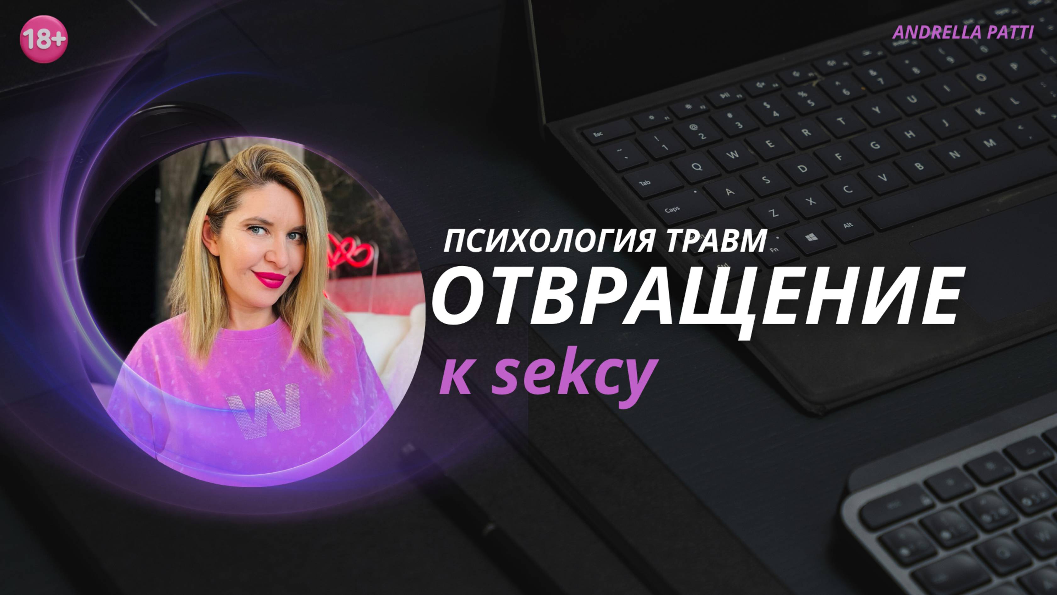 Отвращение к Sekcy. Психология формирования травм