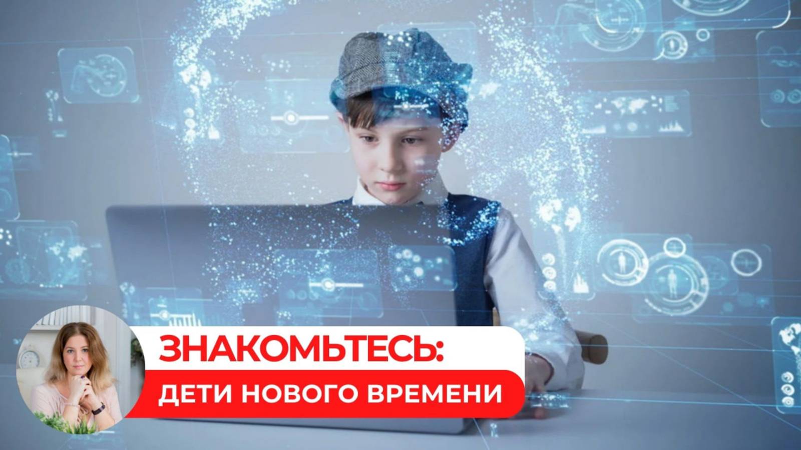 Знакомьтесь: дети нового времени