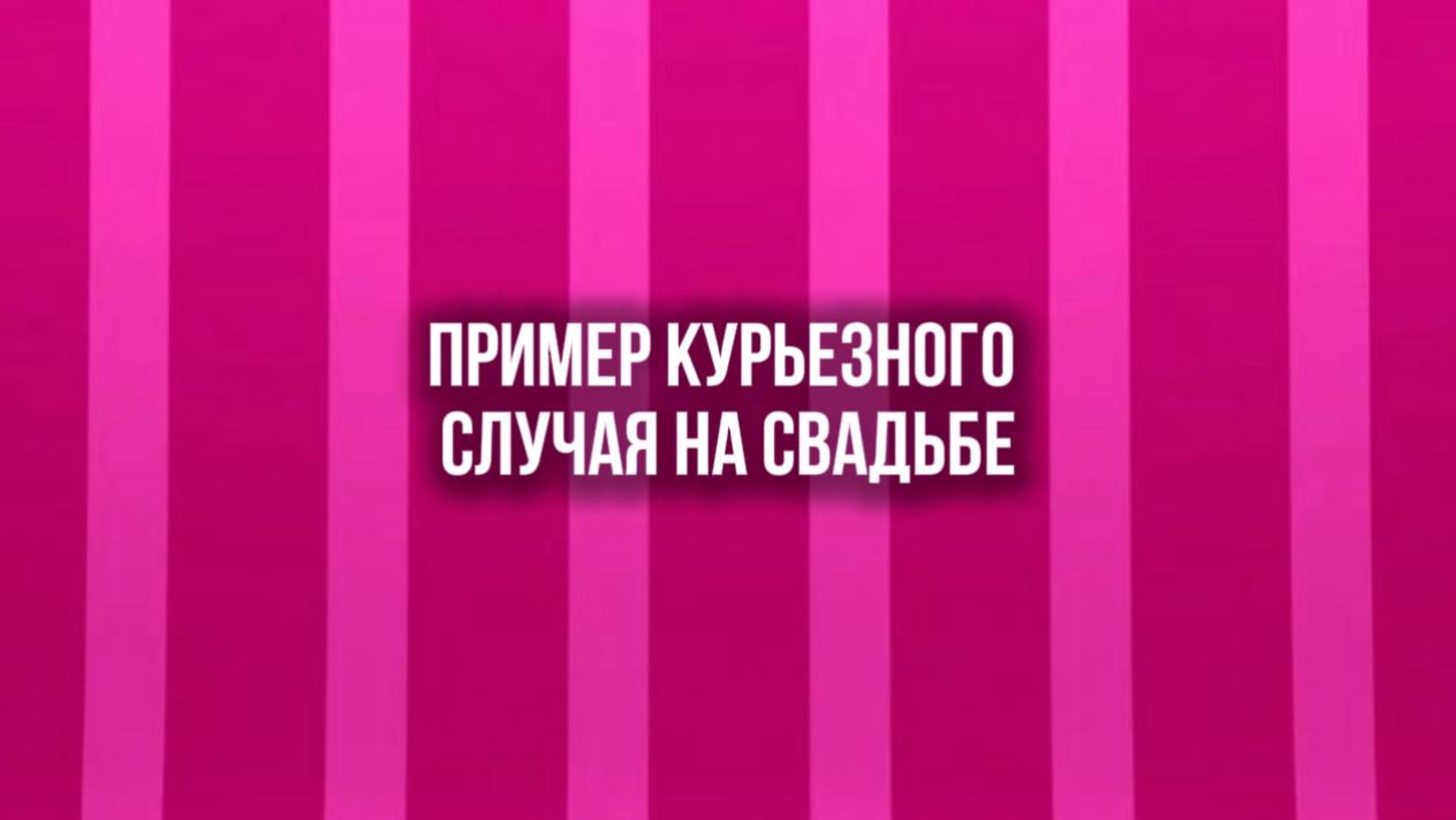 Пример курьезного случая в работе организатора свадеб