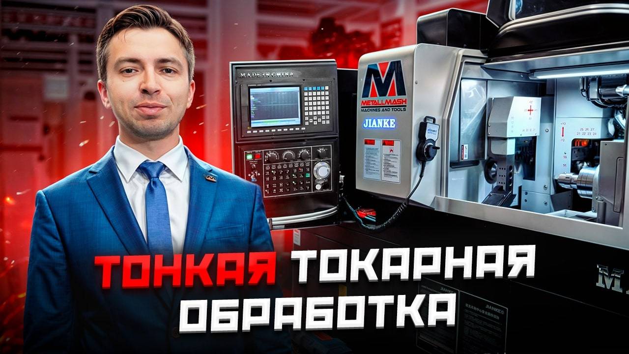 ОБЗОР ТОКАРНОГО АВТОМАТА ПРОДОЛЬНОГО ТОЧЕНИЯ MA25-6S