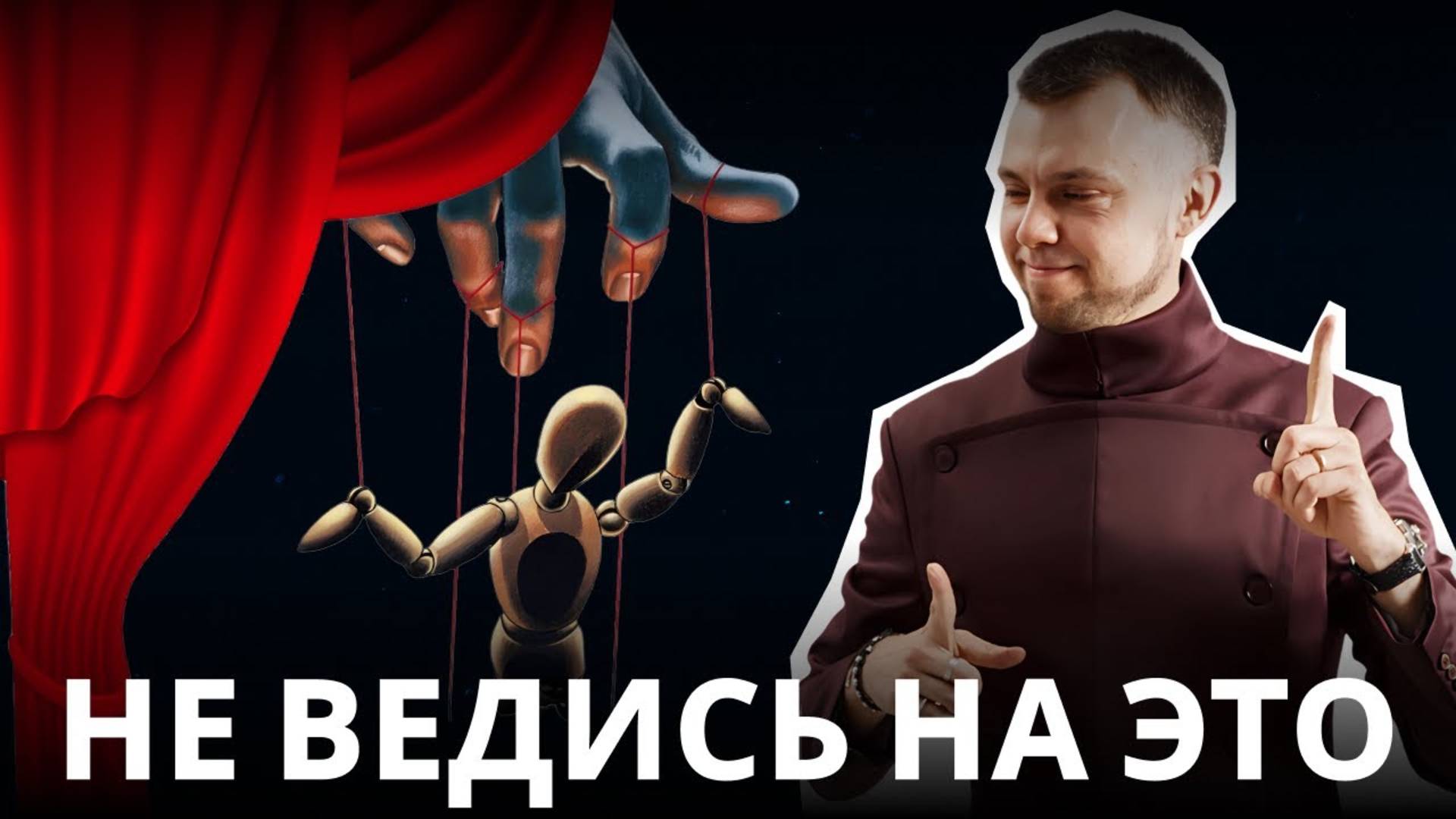 Манипуляция ＂Можно на вас положиться？＂ — на этом вас ловят!