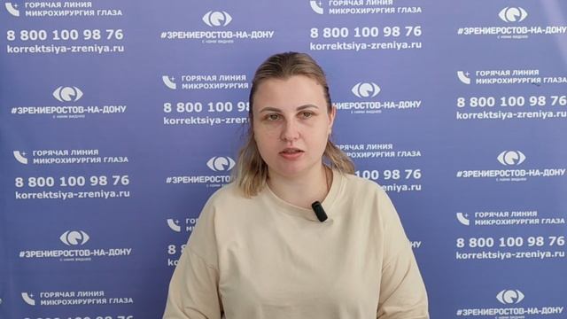 Отзыв о лазерной коррекции зрения в клинике "Зрение Ростов-на-Дону", 88001009876
