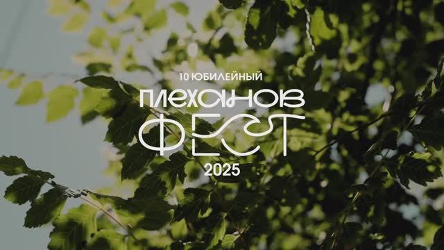 БЭКСТЕЙДЖ проекта ПЛЕХАНОВ ФЕСТ 2025