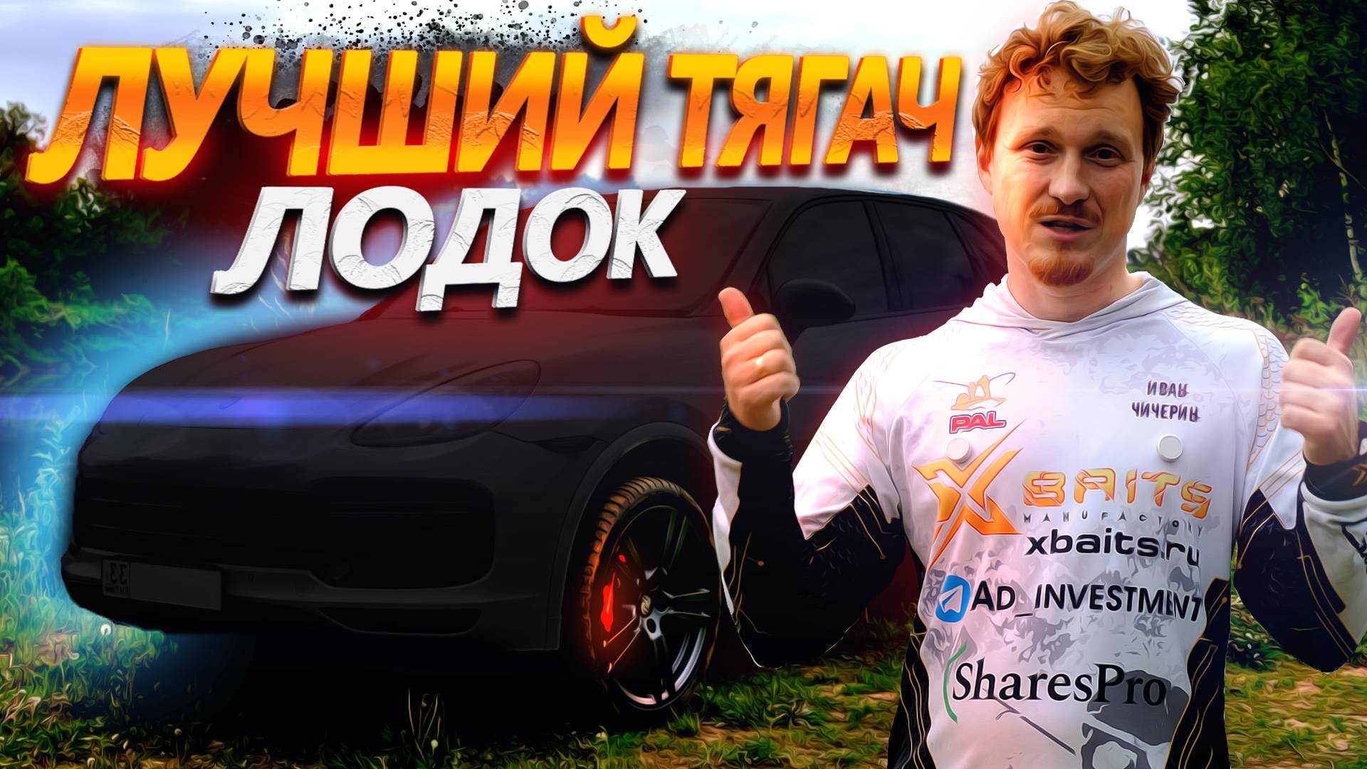 Лучший тягач лодок! EVER!